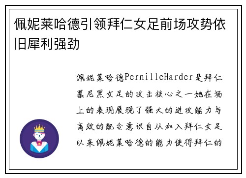 佩妮莱哈德引领拜仁女足前场攻势依旧犀利强劲 佩妮莱哈德引领拜仁女足前场攻势依旧犀利强劲