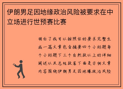伊朗男足因地缘政治风险被要求在中立场进行世预赛比赛 伊朗男足因地缘政治风险被要求在中立场进行世预赛比赛