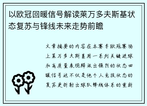 以欧冠回暖信号解读莱万多夫斯基状态复苏与锋线未来走势前瞻 以欧冠回暖信号解读莱万多夫斯基状态复苏与锋线未来走势前瞻