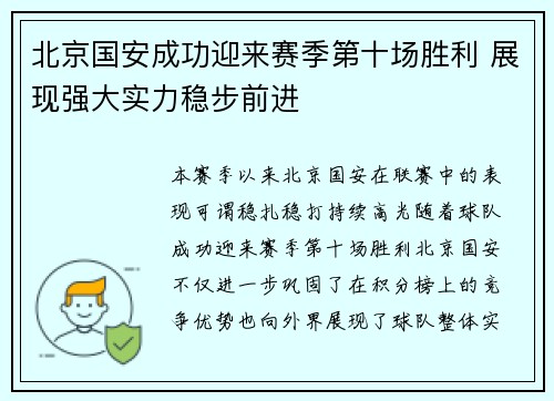 北京国安成功迎来赛季第十场胜利 展现强大实力稳步前进 北京国安成功迎来赛季第十场胜利 展现强大实力稳步前进