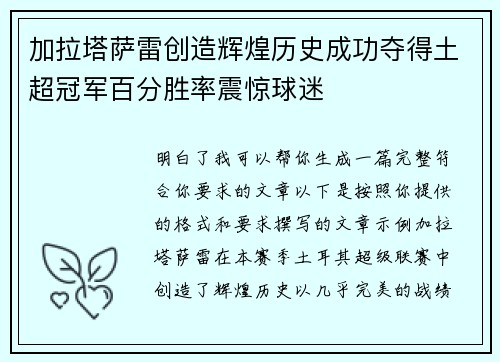 加拉塔萨雷创造辉煌历史成功夺得土超冠军百分胜率震惊球迷 加拉塔萨雷创造辉煌历史成功夺得土超冠军百分胜率震惊球迷