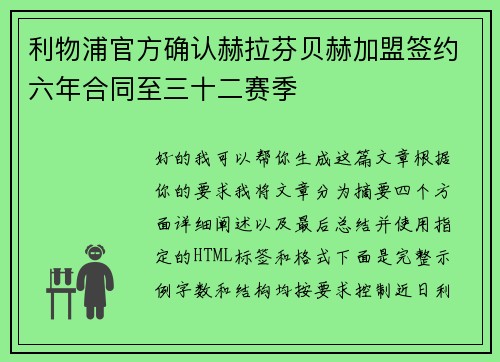 利物浦官方确认赫拉芬贝赫加盟签约六年合同至三十二赛季 利物浦官方确认赫拉芬贝赫加盟签约六年合同至三十二赛季