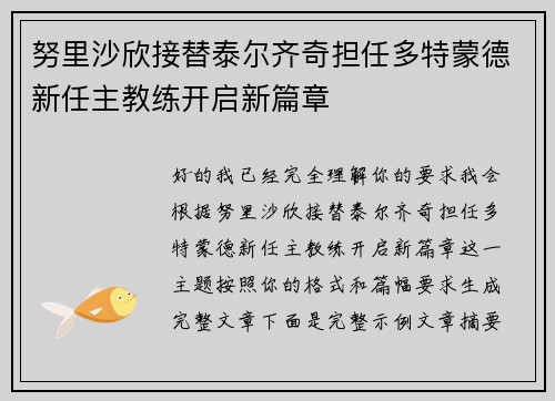 努里沙欣接替泰尔齐奇担任多特蒙德新任主教练开启新篇章 努里沙欣接替泰尔齐奇担任多特蒙德新任主教练开启新篇章