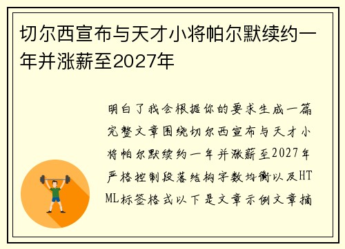 切尔西宣布与天才小将帕尔默续约一年并涨薪至2027年 切尔西宣布与天才小将帕尔默续约一年并涨薪至2027年
