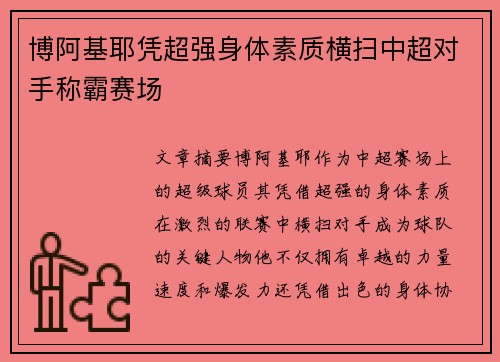 博阿基耶凭超强身体素质横扫中超对手称霸赛场 博阿基耶凭超强身体素质横扫中超对手称霸赛场