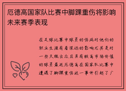 厄德高国家队比赛中脚踝重伤将影响未来赛季表现 厄德高国家队比赛中脚踝重伤将影响未来赛季表现