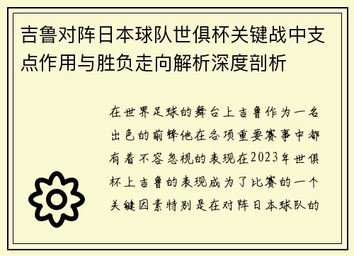 吉鲁对阵日本球队世俱杯关键战中支点作用与胜负走向解析深度剖析 吉鲁对阵日本球队世俱杯关键战中支点作用与胜负走向解析深度剖析