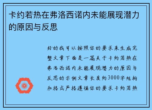 卡约若热在弗洛西诺内未能展现潜力的原因与反思
