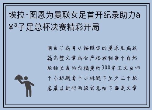 埃拉·图恩为曼联女足首开纪录助力女子足总杯决赛精彩开局 埃拉·图恩为曼联女足首开纪录助力女子足总杯决赛精彩开局