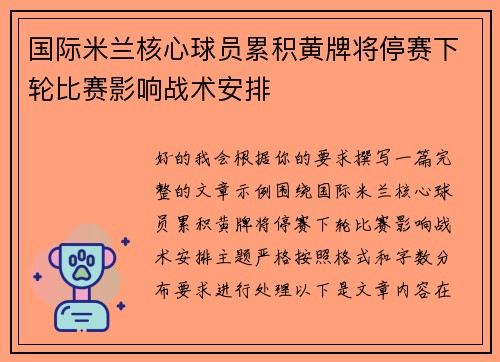 国际米兰核心球员累积黄牌将停赛下轮比赛影响战术安排 国际米兰核心球员累积黄牌将停赛下轮比赛影响战术安排