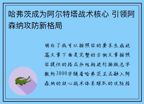 哈弗茨成为阿尔特塔战术核心 引领阿森纳攻防新格局 哈弗茨成为阿尔特塔战术核心 引领阿森纳攻防新格局