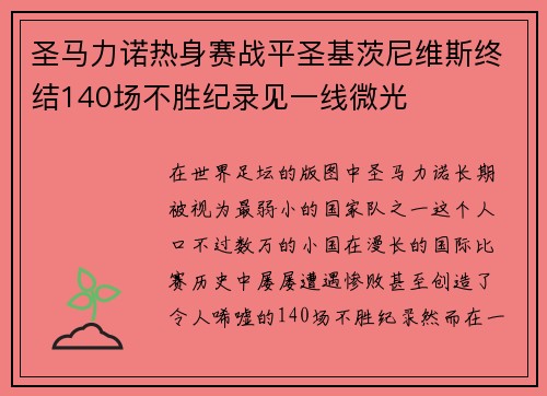 圣马力诺热身赛战平圣基茨尼维斯终结140场不胜纪录见一线微光 圣马力诺热身赛战平圣基茨尼维斯终结140场不胜纪录见一线微光