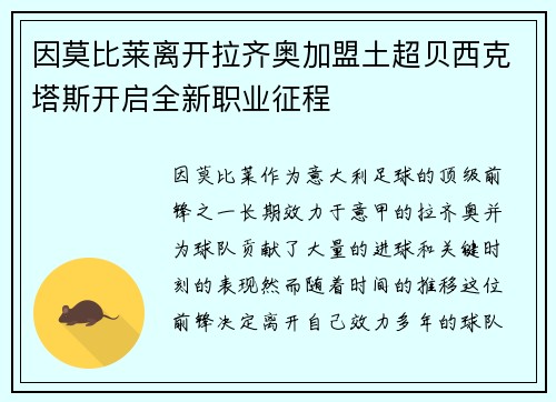 因莫比莱离开拉齐奥加盟土超贝西克塔斯开启全新职业征程 因莫比莱离开拉齐奥加盟土超贝西克塔斯开启全新职业征程