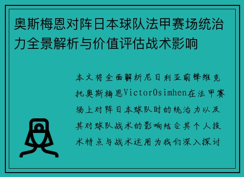 奥斯梅恩对阵日本球队法甲赛场统治力全景解析与价值评估战术影响