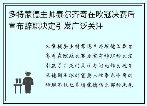 多特蒙德主帅泰尔齐奇在欧冠决赛后宣布辞职决定引发广泛关注