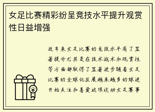 女足比赛精彩纷呈竞技水平提升观赏性日益增强