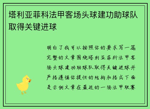 塔利亚菲科法甲客场头球建功助球队取得关键进球