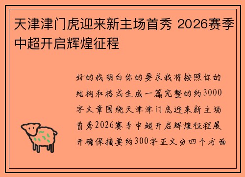 天津津门虎迎来新主场首秀 2026赛季中超开启辉煌征程