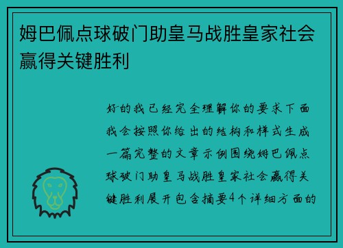 姆巴佩点球破门助皇马战胜皇家社会赢得关键胜利