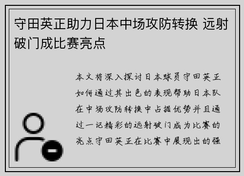 守田英正助力日本中场攻防转换 远射破门成比赛亮点