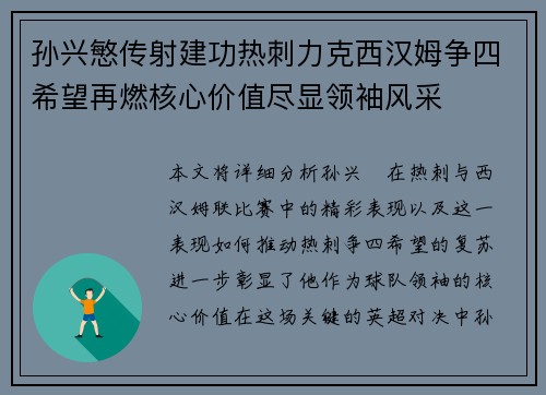 孙兴慜传射建功热刺力克西汉姆争四希望再燃核心价值尽显领袖风采
