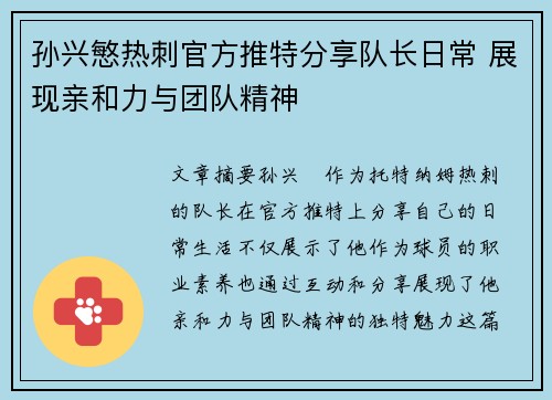 孙兴慜热刺官方推特分享队长日常 展现亲和力与团队精神