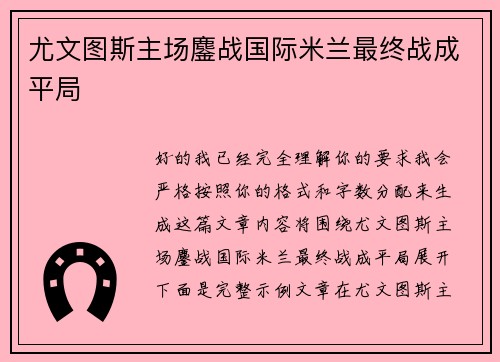 尤文图斯主场鏖战国际米兰最终战成平局