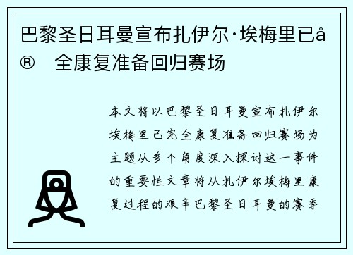 巴黎圣日耳曼宣布扎伊尔·埃梅里已完全康复准备回归赛场 巴黎圣日耳曼宣布扎伊尔·埃梅里已完全康复准备回归赛场