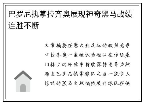 巴罗尼执掌拉齐奥展现神奇黑马战绩连胜不断