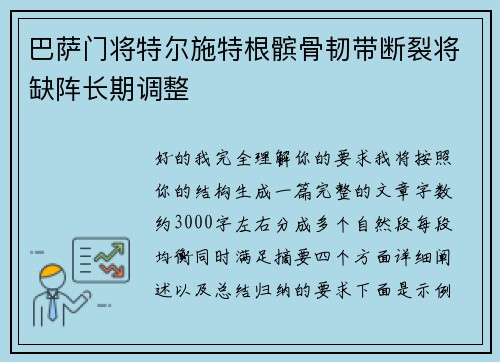 巴萨门将特尔施特根髌骨韧带断裂将缺阵长期调整 巴萨门将特尔施特根髌骨韧带断裂将缺阵长期调整