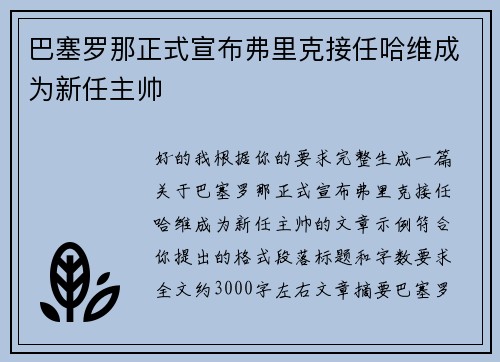巴塞罗那正式宣布弗里克接任哈维成为新任主帅 巴塞罗那正式宣布弗里克接任哈维成为新任主帅