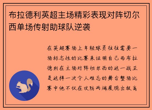布拉德利英超主场精彩表现对阵切尔西单场传射助球队逆袭