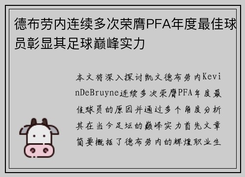 德布劳内连续多次荣膺PFA年度最佳球员彰显其足球巅峰实力 德布劳内连续多次荣膺PFA年度最佳球员彰显其足球巅峰实力