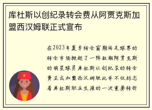 库杜斯以创纪录转会费从阿贾克斯加盟西汉姆联正式宣布 库杜斯以创纪录转会费从阿贾克斯加盟西汉姆联正式宣布