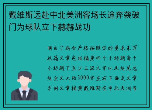 戴维斯远赴中北美洲客场长途奔袭破门为球队立下赫赫战功
