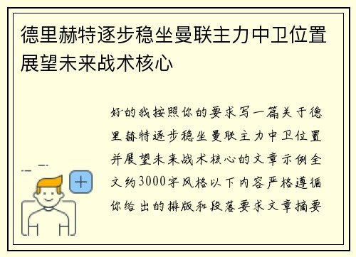 德里赫特逐步稳坐曼联主力中卫位置展望未来战术核心 德里赫特逐步稳坐曼联主力中卫位置展望未来战术核心