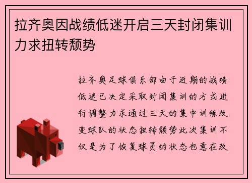 拉齐奥因战绩低迷开启三天封闭集训力求扭转颓势 拉齐奥因战绩低迷开启三天封闭集训力求扭转颓势