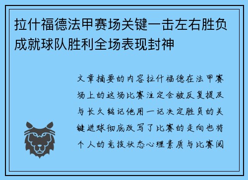 拉什福德法甲赛场关键一击左右胜负成就球队胜利全场表现封神 拉什福德法甲赛场关键一击左右胜负成就球队胜利全场表现封神
