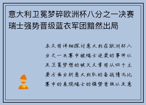 意大利卫冕梦碎欧洲杯八分之一决赛瑞士强势晋级蓝衣军团黯然出局 意大利卫冕梦碎欧洲杯八分之一决赛瑞士强势晋级蓝衣军团黯然出局
