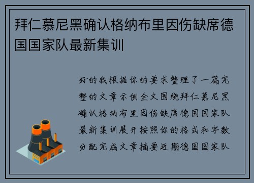拜仁慕尼黑确认格纳布里因伤缺席德国国家队最新集训 拜仁慕尼黑确认格纳布里因伤缺席德国国家队最新集训