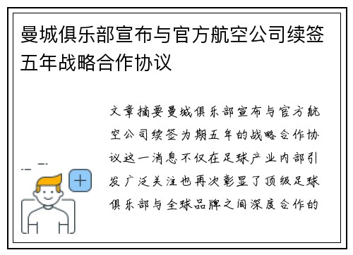 曼城俱乐部宣布与官方航空公司续签五年战略合作协议 曼城俱乐部宣布与官方航空公司续签五年战略合作协议