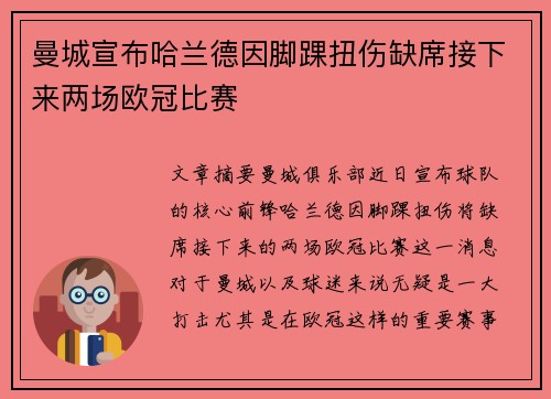 曼城宣布哈兰德因脚踝扭伤缺席接下来两场欧冠比赛 曼城宣布哈兰德因脚踝扭伤缺席接下来两场欧冠比赛