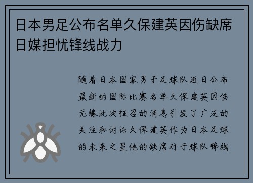 日本男足公布名单久保建英因伤缺席日媒担忧锋线战力 日本男足公布名单久保建英因伤缺席日媒担忧锋线战力