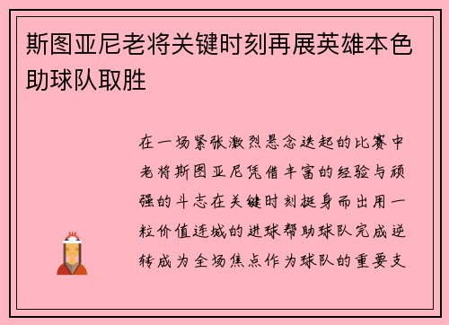 斯图亚尼老将关键时刻再展英雄本色助球队取胜