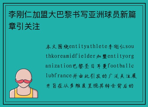 李刚仁加盟大巴黎书写亚洲球员新篇章引关注