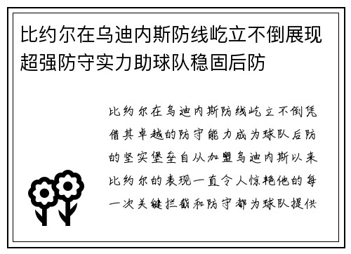 比约尔在乌迪内斯防线屹立不倒展现超强防守实力助球队稳固后防 比约尔在乌迪内斯防线屹立不倒展现超强防守实力助球队稳固后防
