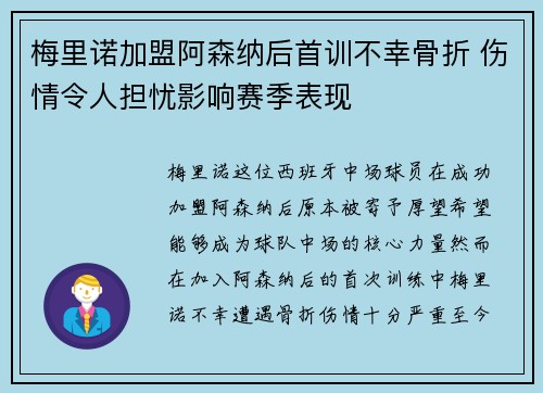 梅里诺加盟阿森纳后首训不幸骨折 伤情令人担忧影响赛季表现 梅里诺加盟阿森纳后首训不幸骨折 伤情令人担忧影响赛季表现