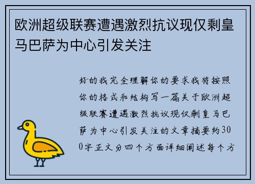 欧洲超级联赛遭遇激烈抗议现仅剩皇马巴萨为中心引发关注 欧洲超级联赛遭遇激烈抗议现仅剩皇马巴萨为中心引发关注
