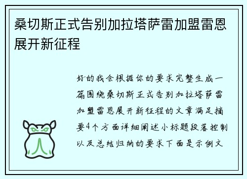 桑切斯正式告别加拉塔萨雷加盟雷恩展开新征程