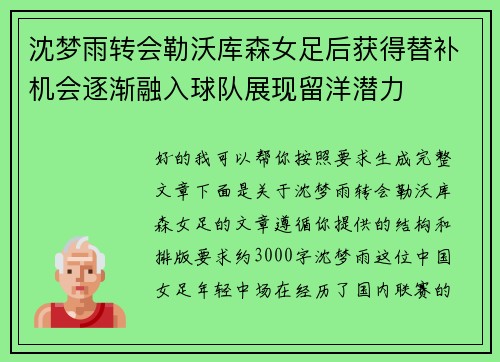 沈梦雨转会勒沃库森女足后获得替补机会逐渐融入球队展现留洋潜力 沈梦雨转会勒沃库森女足后获得替补机会逐渐融入球队展现留洋潜力